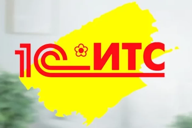 1С:ИТС - сопровождение программных продуктов 1С