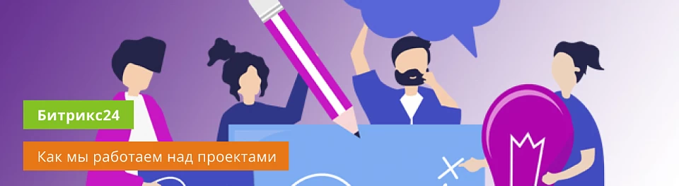 Проектный офис в Битрикс24. Как мы работаем с проектами