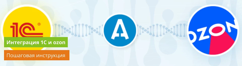 Интеграция 1С и ozon