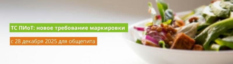 ТС ПИоТ: новое требование маркировки с 28 декабря 2025 для общепита
