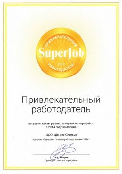 Компания ДЕНВИК удостоилась статуса "привлекательный работодатель - 2014"