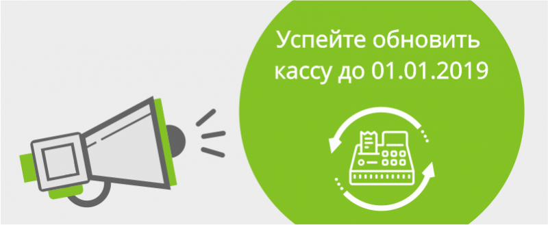 Успейте обновить кассу до 01.01.2019