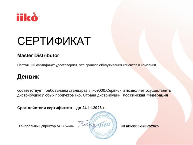 Мастер-дистрибьютор iiko