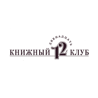 Книжный клуб 12 Книжный клуб 12