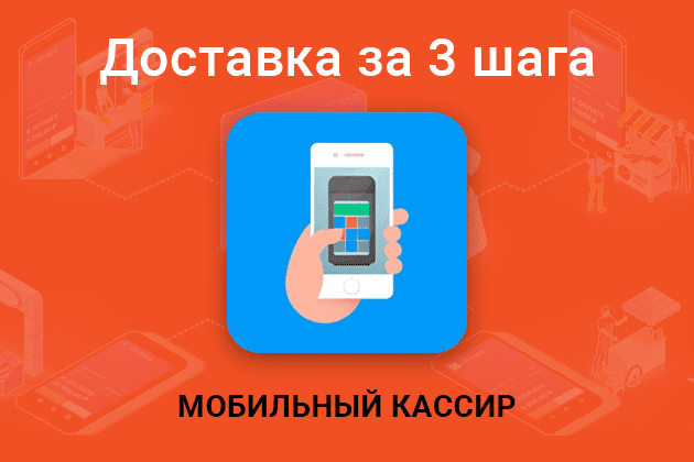 Мобильный кассир от Эвотор: как организовать доставку за 3 шага
