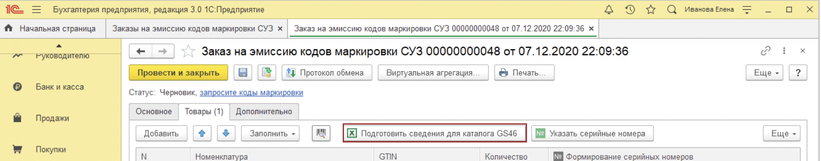 заказ кодов маркировки 1с.png