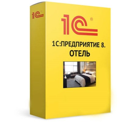 1С:Предприятие 8. Отель для 5 пользователей. Электронная поставка 
