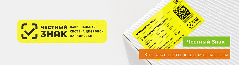 Как заказывать коды маркировки в Честный Знак
