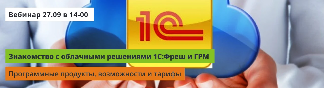 Вебинар: Знакомство с облачными решениями 1С: Фреш и ГРМ Вебинар: Знакомство с облачными решениями 1С: Фреш и ГРМ