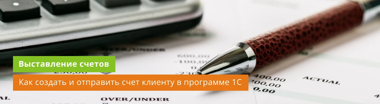 Выставление счета в 1С: как создать счет в программе 1с и отправить его клиенту